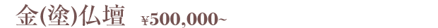 金(塗)仏壇