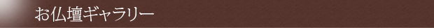 仏壇ギャラリー
